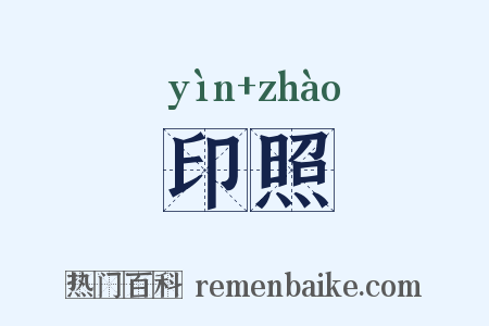 印照是什么意思的图片